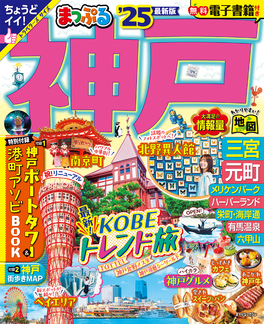 まっぷる'25 神戸 「神戸最旬NEWS」に紹介されました | NEWS : TOTTEI