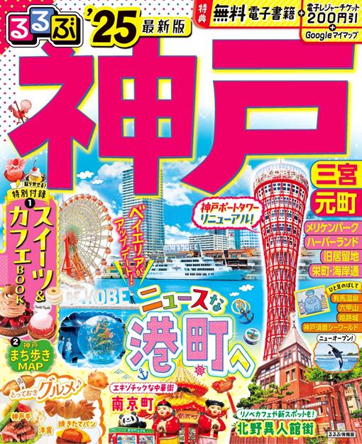 るるぶ神戸'25 神戸 「話題の注目スポット」に紹介されました | NEWS