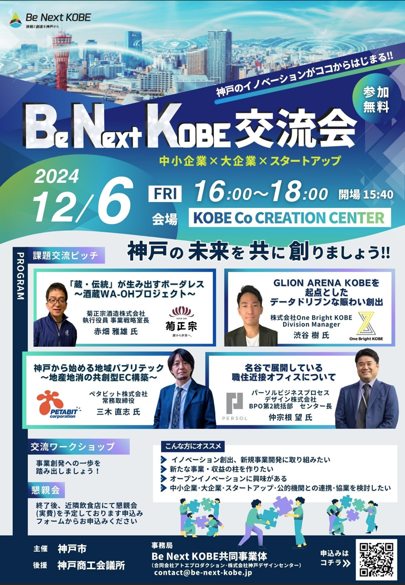 ※ご成約品※フォロワー様　イベント割引 終了しました】12/6「Be Next KOBE交流会」 | NEWS : TOTTEI