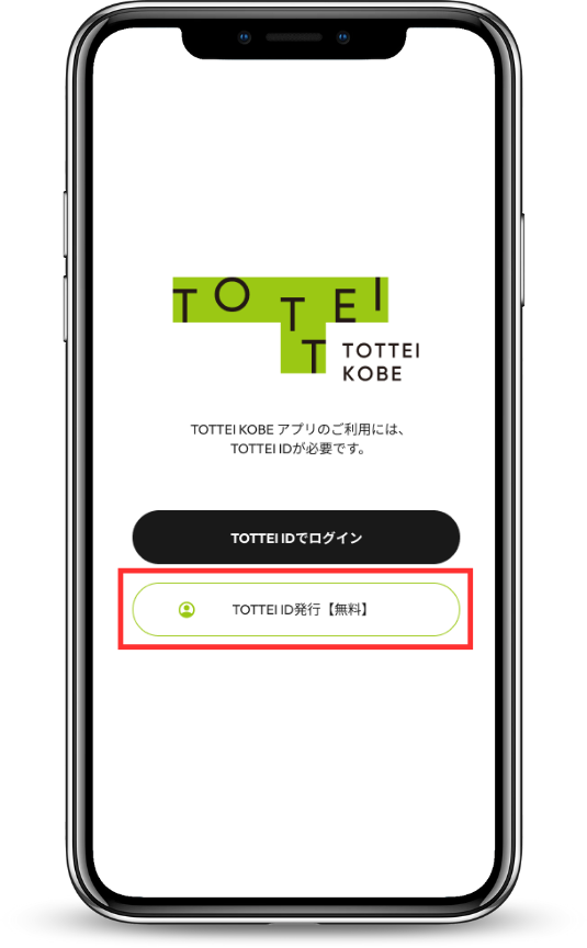 TOTTEI KOBE公式アプリα版の初期登録方法＆認証コード送付画面が