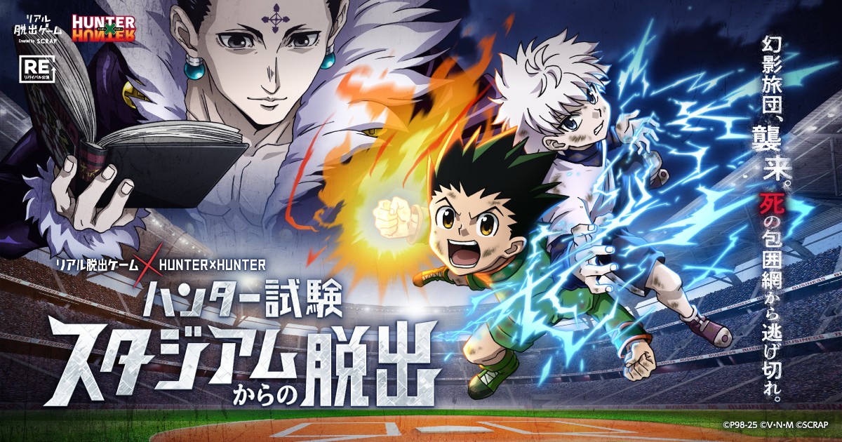 プレオープンイベント】リアル脱出ゲーム×HUNTER×HUNTER 『ハンター