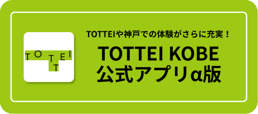 TOTTEI KOBE公式アプリα版の初期登録方法＆認証コード送付画面が