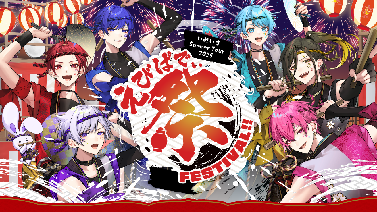 いれいす Summer Tour 2025 「えびばでぃ - 祭 - FESTIVAL