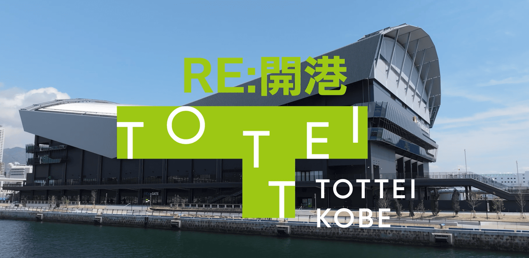ABCテレビで放映開始・GLION ARENA KOBE開業！TOTTEI OPEN CM放送の
