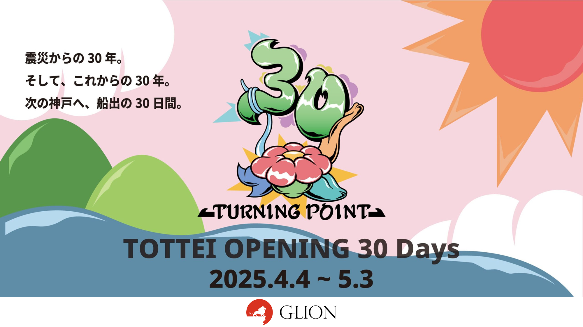 開催レポート】Turning Point 30 presented by GLION ～神戸の