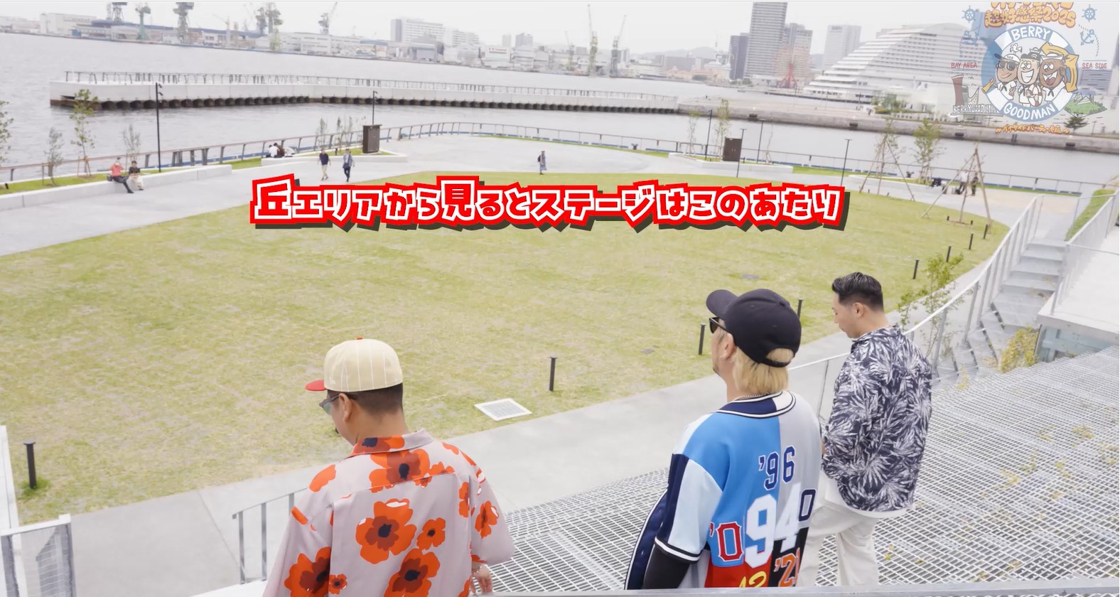 ベリーグッドマン 超好感祭2025～ベイサイドパーティ編