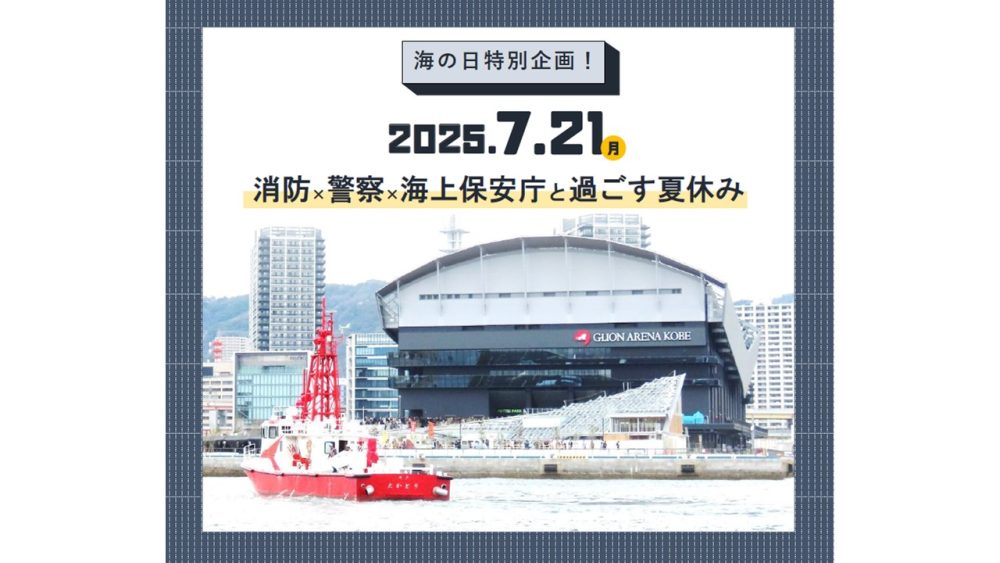 「海から月へ」 海の日特別企画】消防・警察・海上保安庁と過ごす夏休み | EVENT