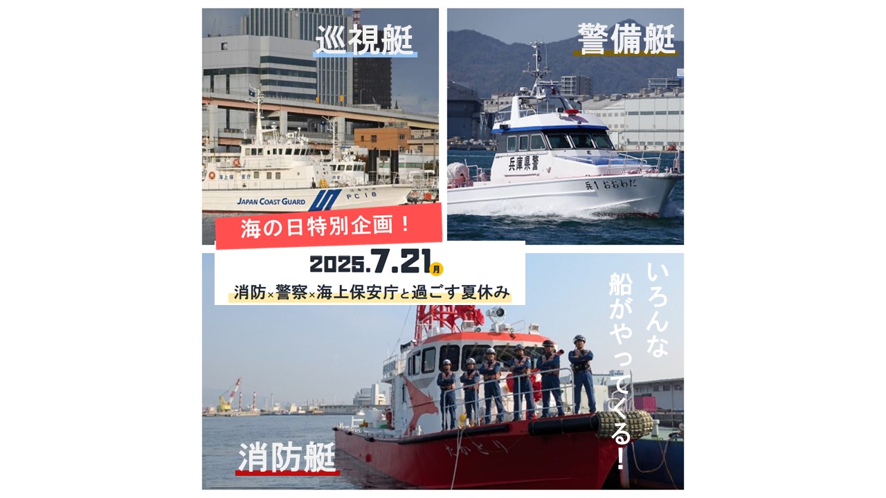 海の日特別企画】消防・警察・海上保安庁と過ごす夏休み | EVENT