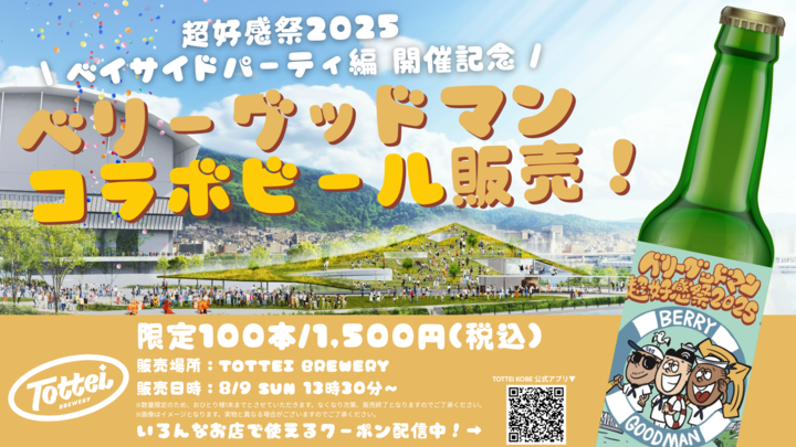 ベリーグッドマン 超好感祭2025～ベイサイドパーティ編