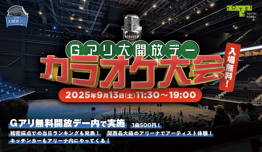 入場無料の開放イベント第三弾「Gアリ大開放デーカラオケ大会」開催