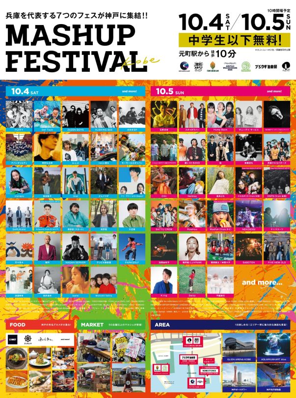 兵庫県内の 7 つのフェスが神戸に集う、前代未聞の複合フェス「MASHUP 兵庫県内の 7 つのフェスが神戸に集う、前代未聞の複合フェス「MASHUP
