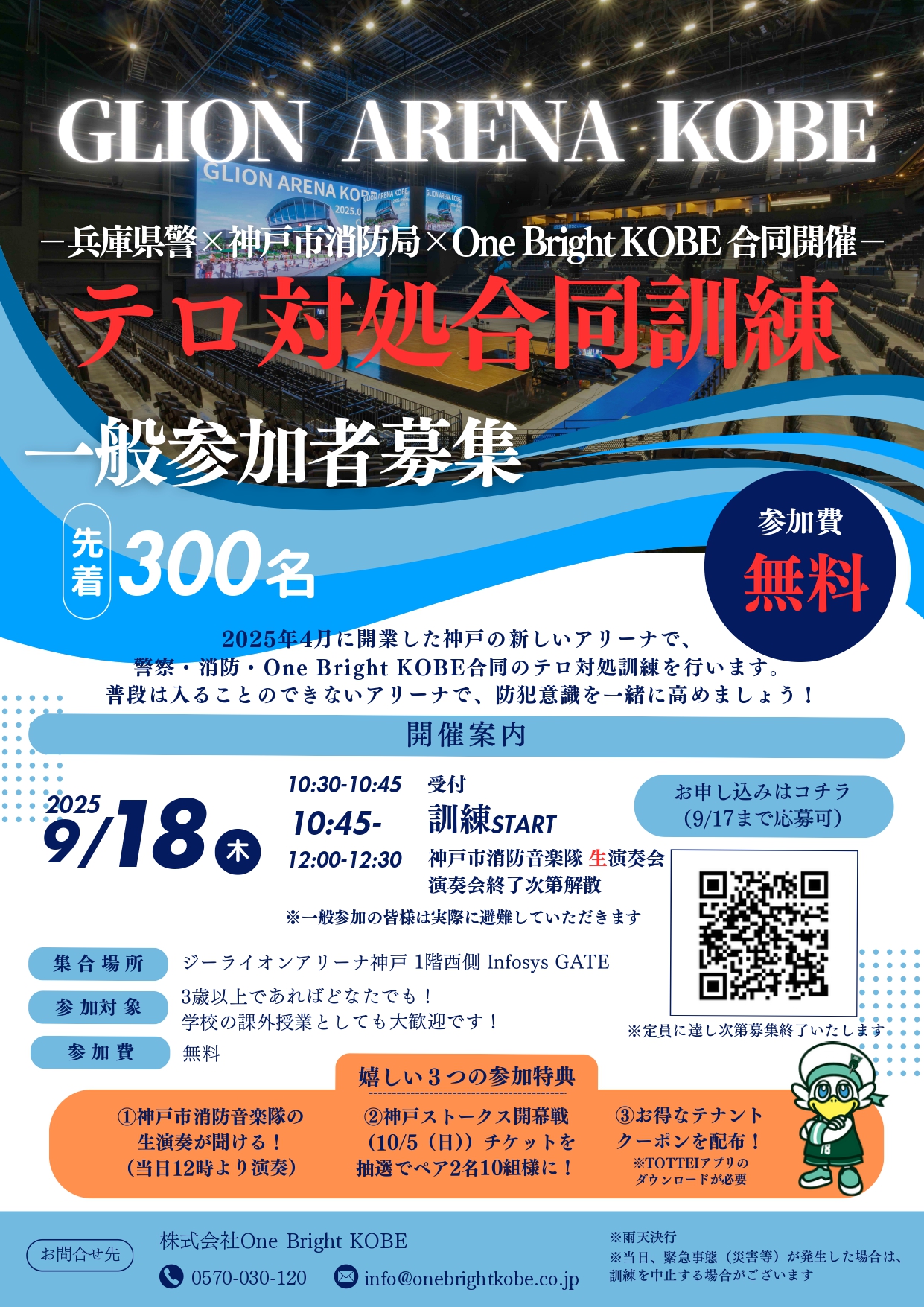 兵庫県警・神戸市消防局・One Bright KOBE合同 関西最大級アリーナで