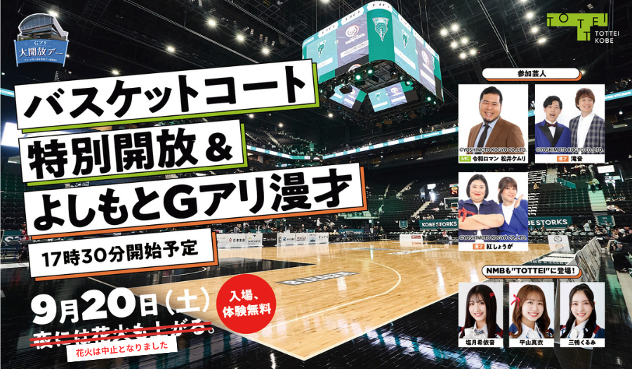 てろてありーな 入場無料 の『Gアリ大開放デー』第4弾！バスケットコート特別開放