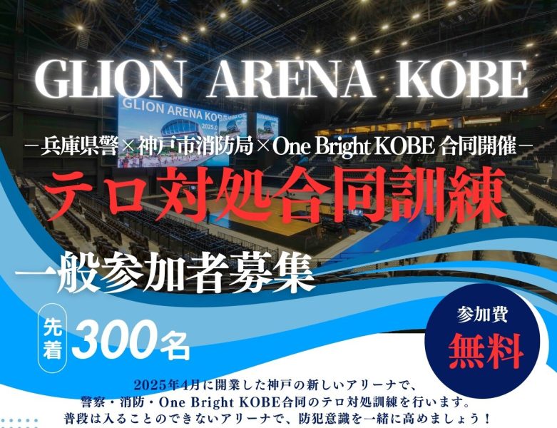 兵庫県警・神戸市消防局・One Bright KOBE合同 関西最大級アリーナで