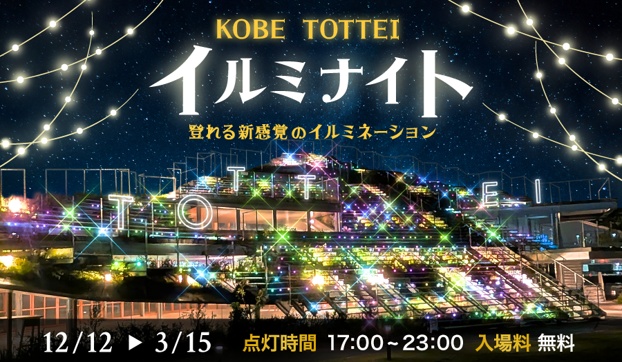 神戸TOTTEI イルミナイト 登れる新感覚のイルミネーション | EVENT