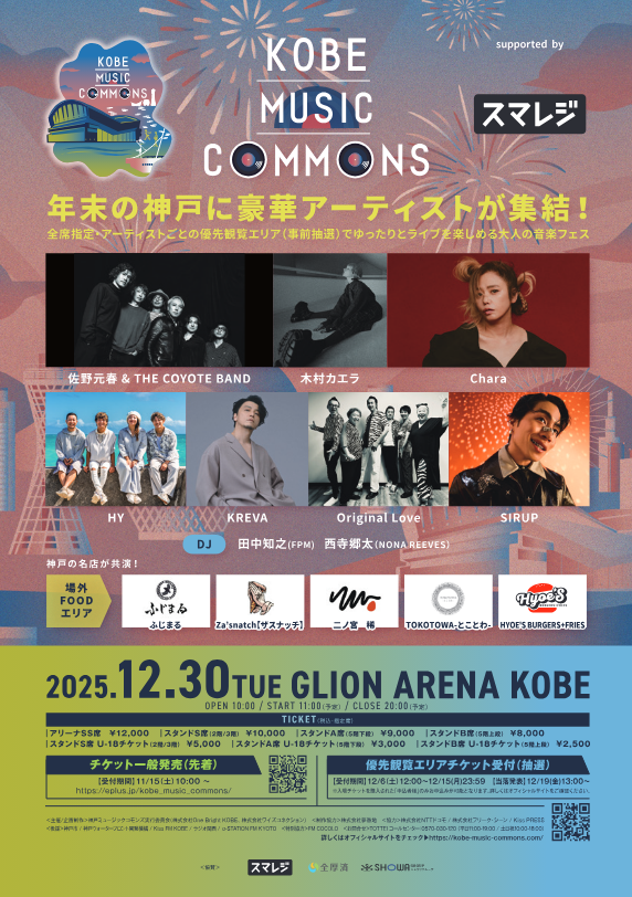 当日情報更新＞KOBE MUSIC COMMONS 2025 supported by スマレジで