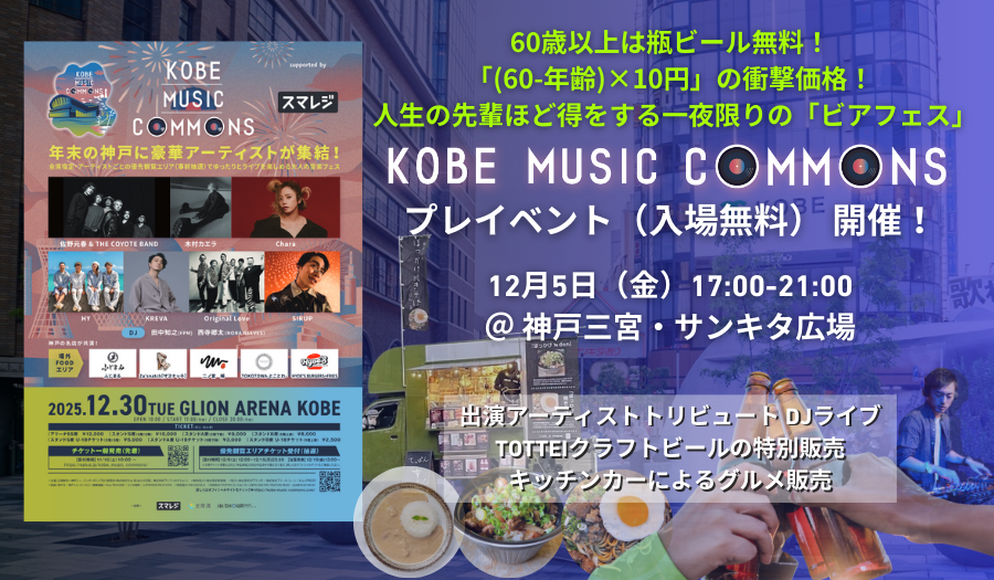 三宮・サンキタ広場で開催（入場無料）「KOBE MUSIC COMMONS 2025