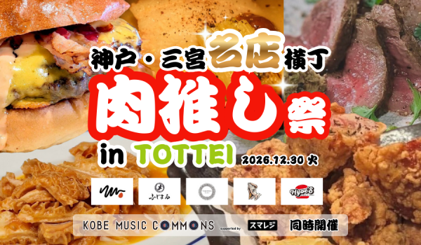 神戸・三宮名店横丁肉推し祭』を開催『KOBE MUSIC COMMONS 2025