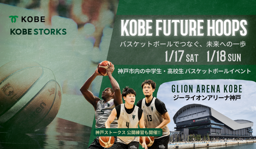 B.LEAGUE ALL-STAR GAME 2028』まであと2年！神戸市中高生チームの