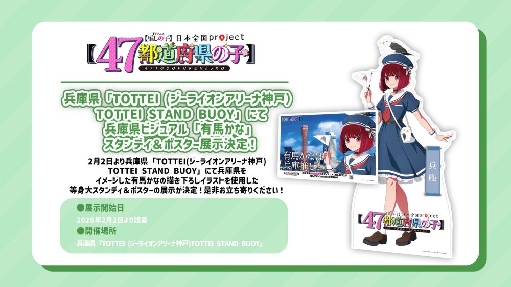 アニメ「推しの子」コラボ企画！アニメキャラ「有馬かな」兵庫県