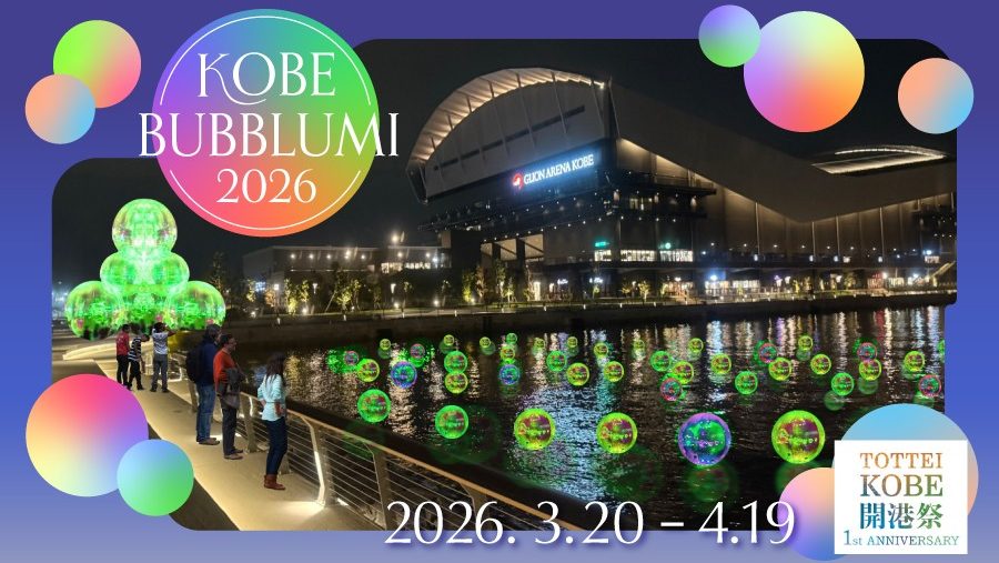 KOBE BUBBLUMI 2026』もストークスGREEN ver. のイルミネーションで