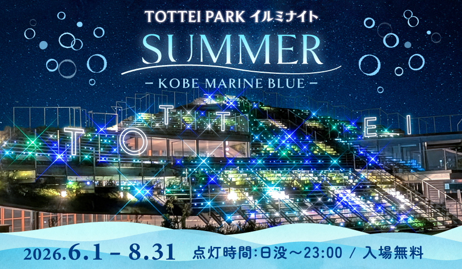 TOTTEIも対象スポット！賞品やWESTERポイントがもらえるJR西日本の