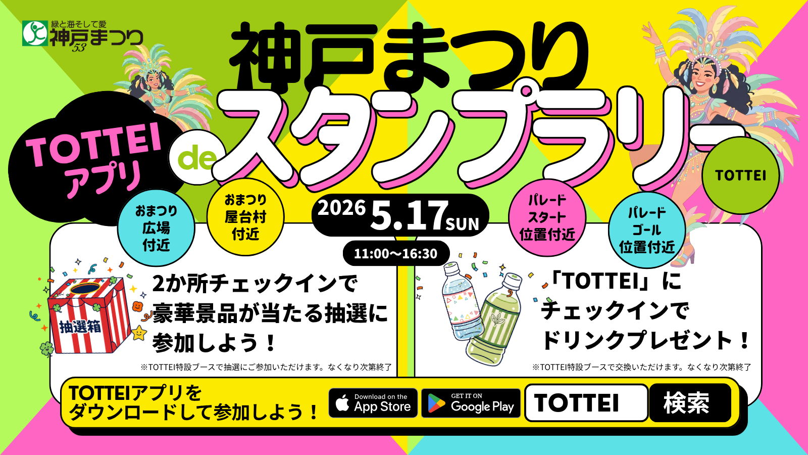 5/17】神戸まつりスタンプラリーをTOTTEI KOBE公式アプリで開催！達成