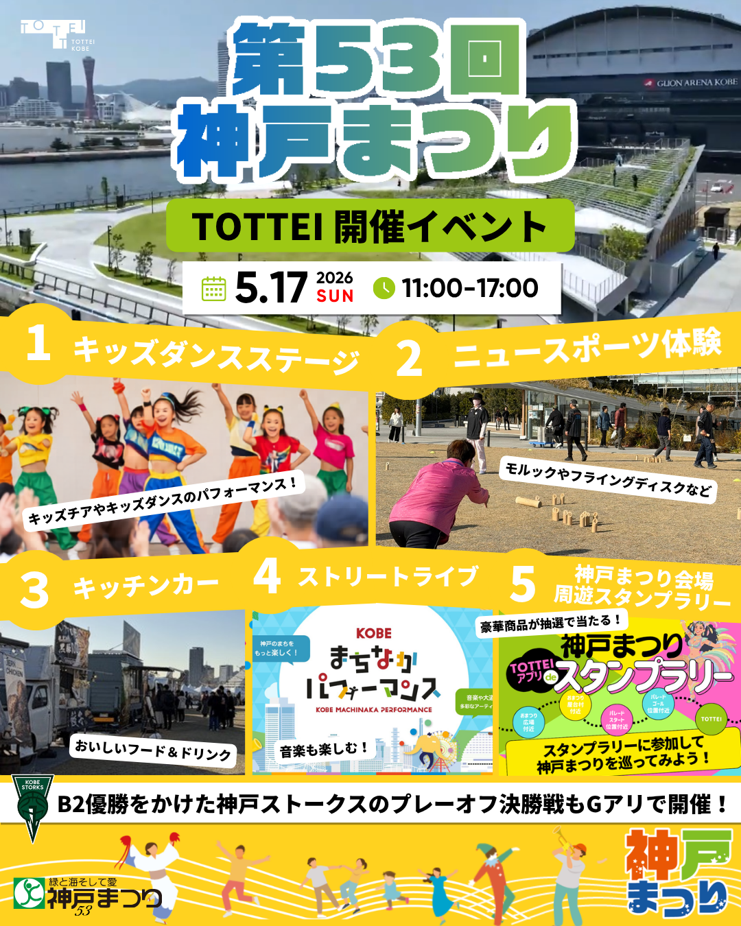 今年の「神戸まつり」はTOTTEIも公式会場に！ニュースポーツ体験などの