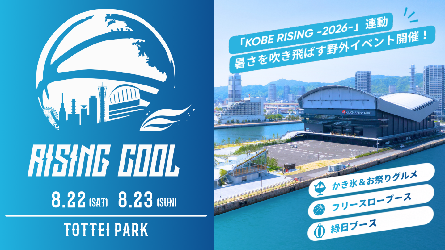 神戸ストークス プレ同時開催の夏祭りイベント「RISING COOL」 | EVENT