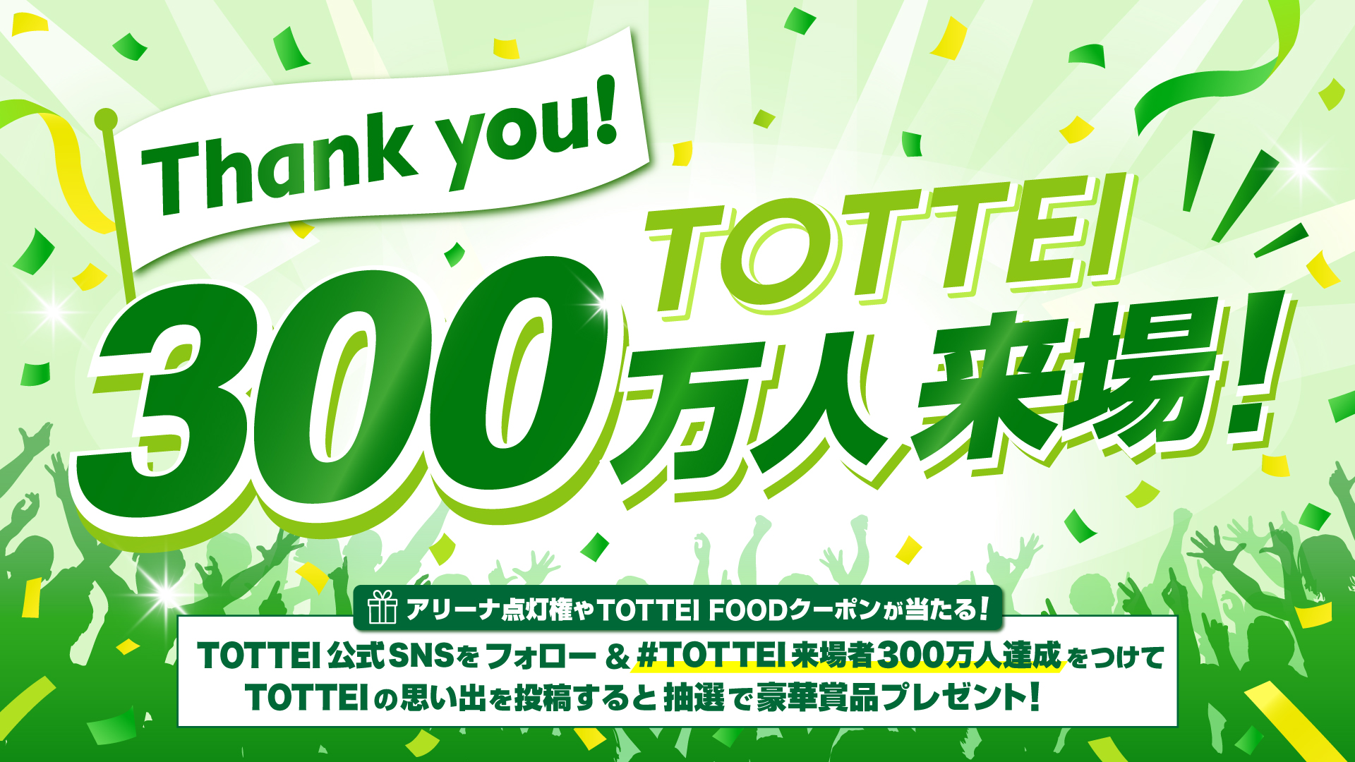 TOTTEI | GLION ARENA KOBE